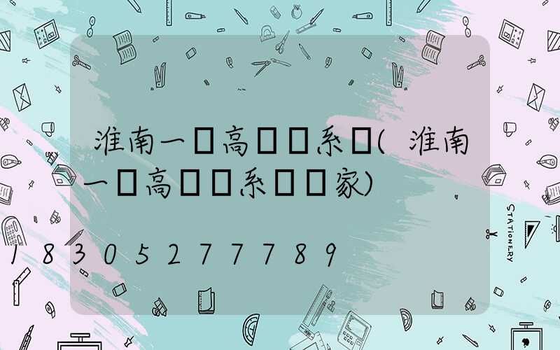 淮南一體高桿燈系統(淮南一體高桿燈系統廠家)