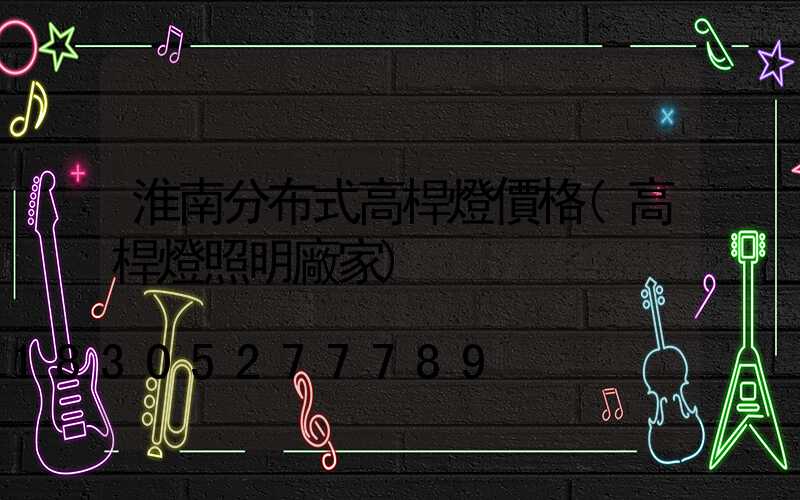 淮南分布式高桿燈價格(高桿燈照明廠家)
