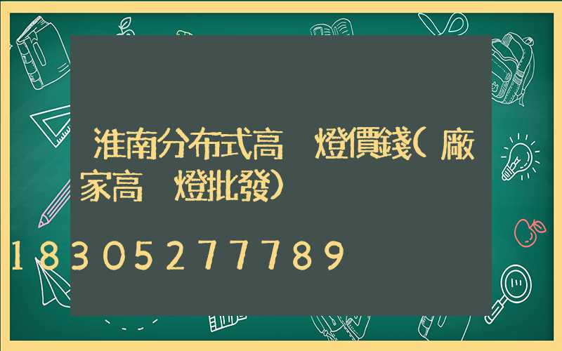 淮南分布式高桿燈價錢(廠家高桿燈批發)