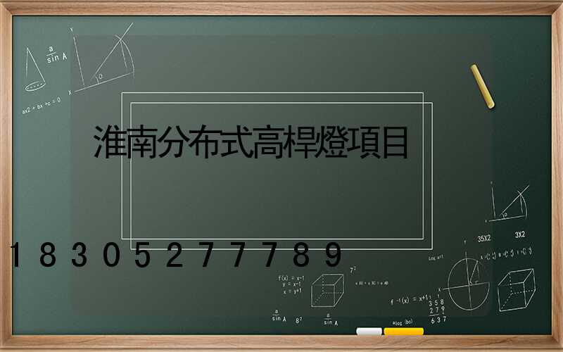 淮南分布式高桿燈項目