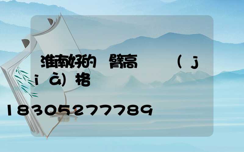 淮南好的雙臂高桿燈價(jià)格