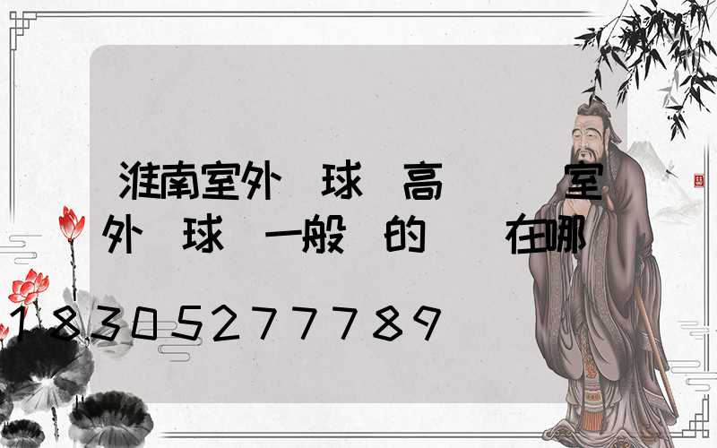 淮南室外籃球場高桿燈(室外籃球場一般燈的開關在哪)