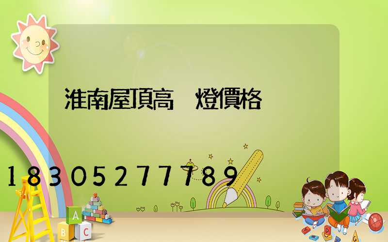 淮南屋頂高桿燈價格