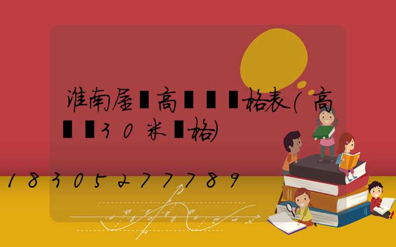 淮南屋頂高桿燈價格表(高桿燈30米價格)