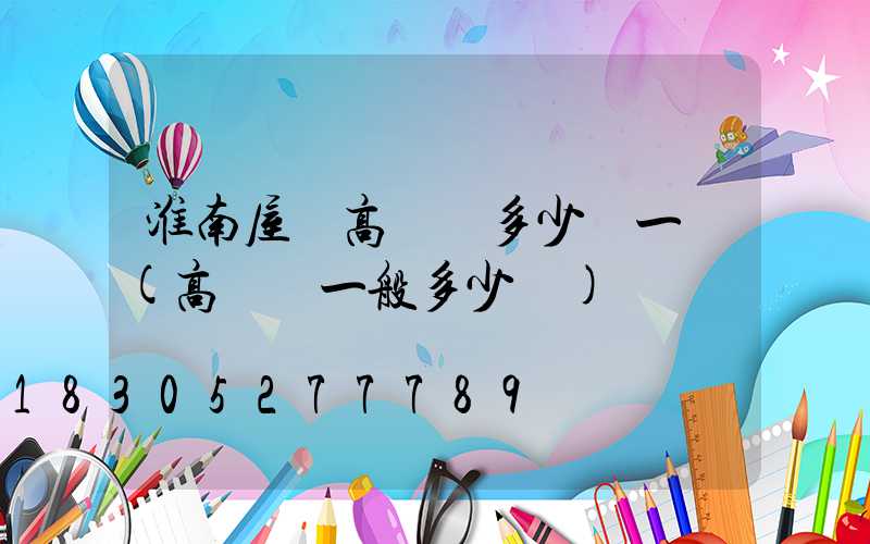 淮南屋頂高桿燈多少錢一個(高桿燈一般多少錢)