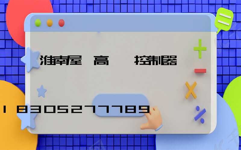 淮南屋頂高桿燈控制器