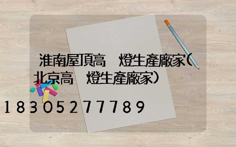 淮南屋頂高桿燈生產廠家(北京高桿燈生產廠家)