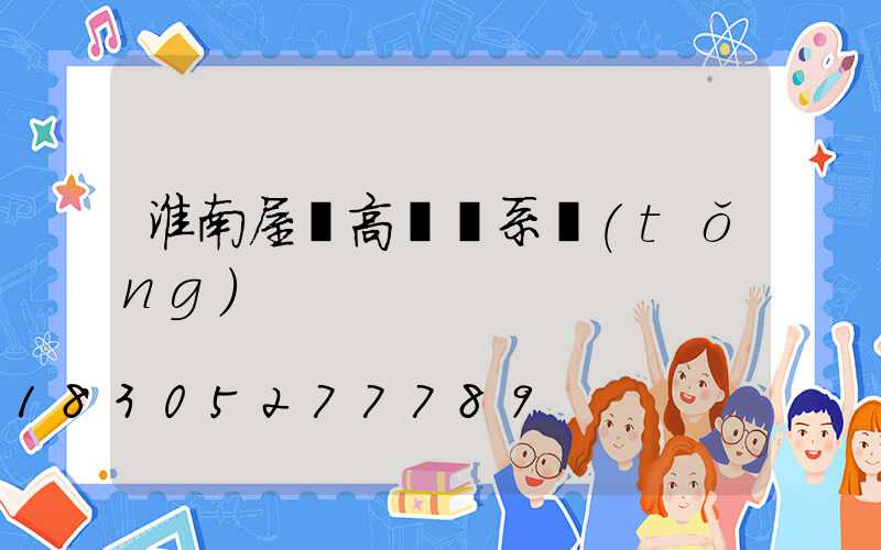 淮南屋頂高桿燈系統(tǒng)