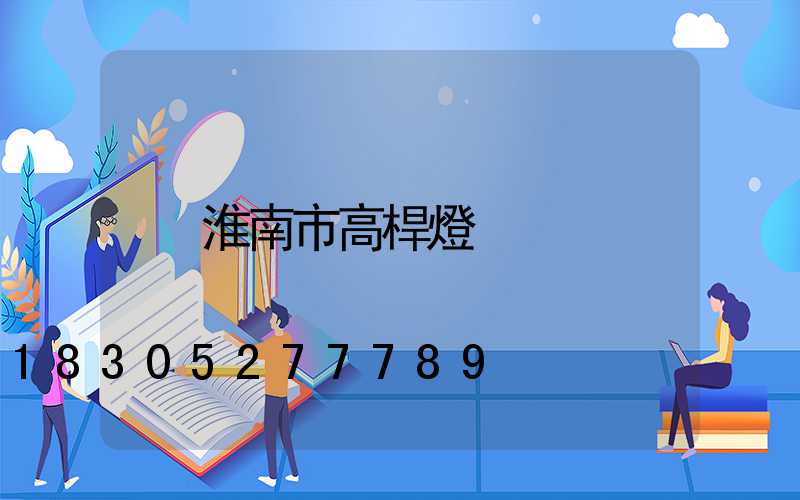 淮南市高桿燈