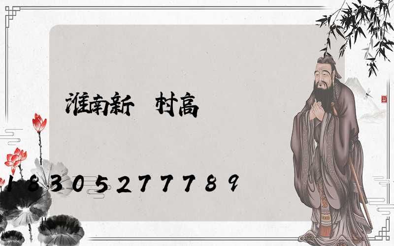 淮南新農村高桿燈