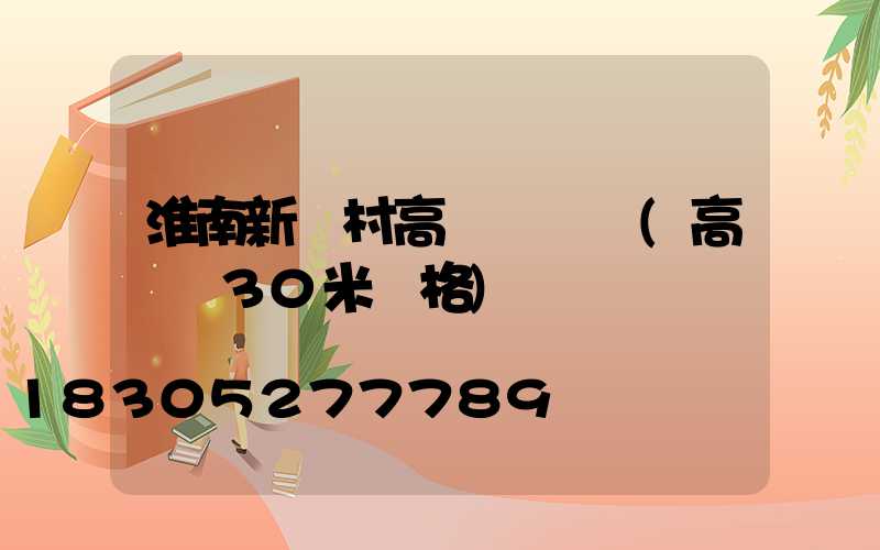 淮南新農村高桿燈價錢(高桿燈30米價格)
