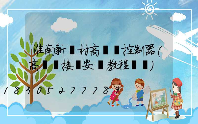 淮南新農村高桿燈控制器(高桿燈接線安裝教程視頻)