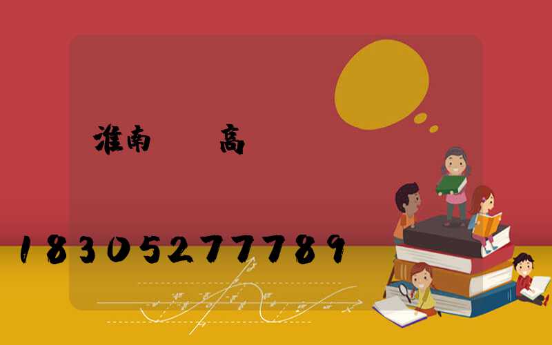 淮南鋰電高桿燈價錢