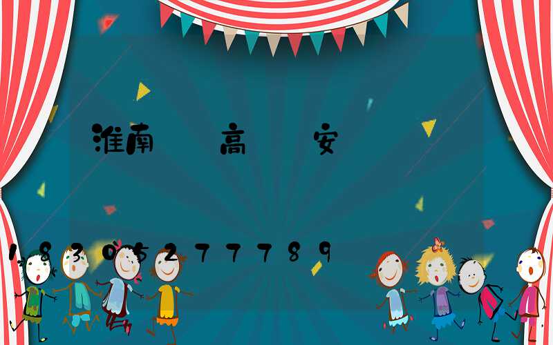 淮南鋰電高桿燈安裝