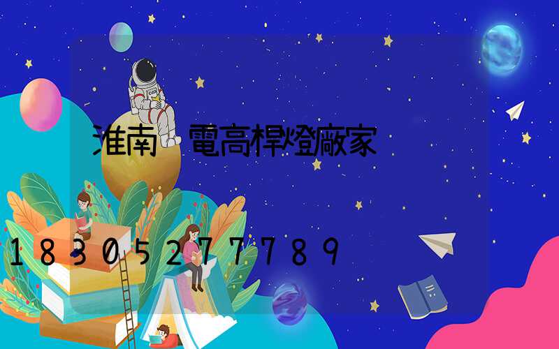 淮南鋰電高桿燈廠家