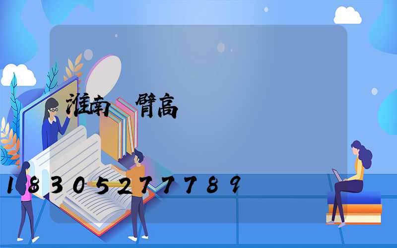 淮南雙臂高桿燈報價