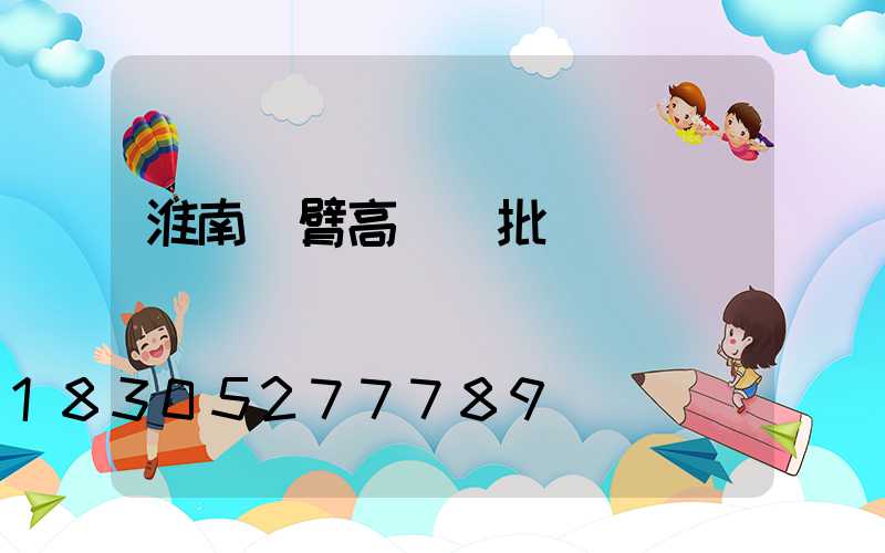 淮南雙臂高桿燈批發