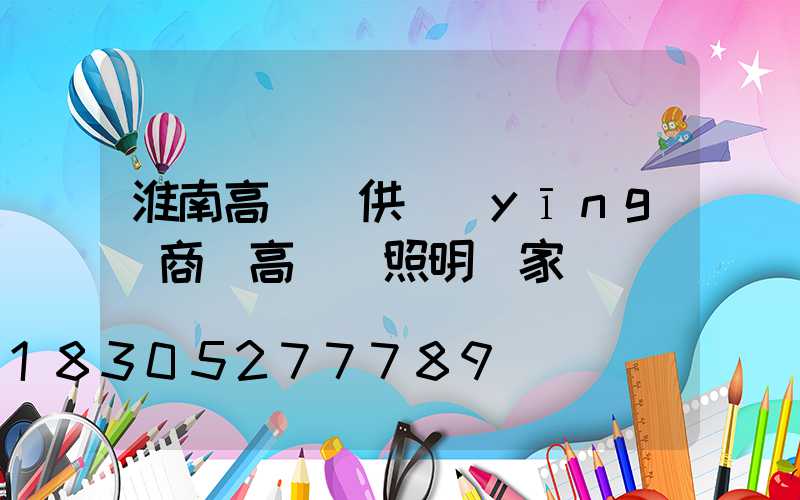 淮南高桿燈供應(yīng)商(高桿燈照明廠家)