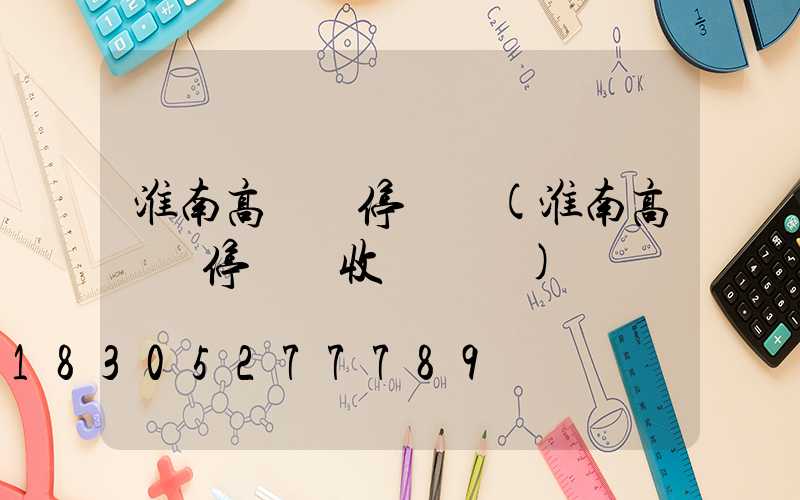 淮南高桿燈停車場(淮南高桿燈停車場收費標準)