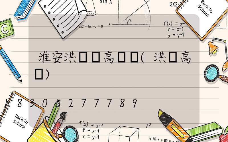 淮安洪澤縣高桿燈(洪澤高紅)