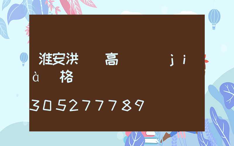 淮安洪澤縣高桿燈價(jià)格