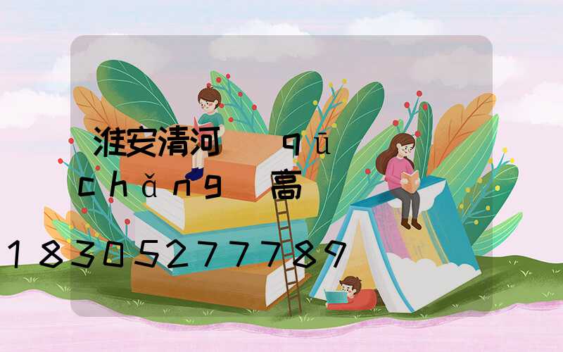 淮安清河區(qū)廣場(chǎng)高桿燈