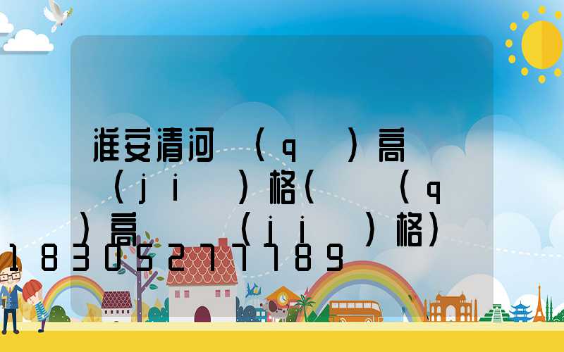 淮安清河區(qū)高桿燈價(jià)格(園區(qū)高桿燈價(jià)格)