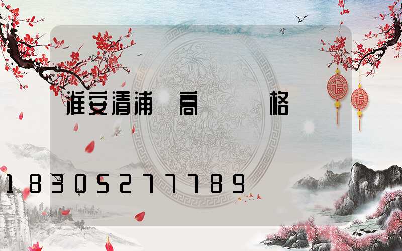 淮安清浦區高桿燈價格