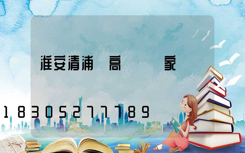 淮安清浦區高桿燈廠家