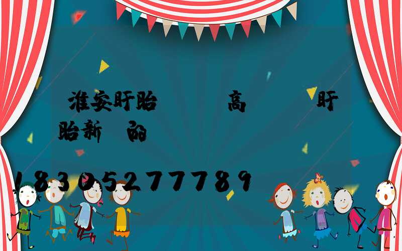 淮安盱眙縣廣場高桿燈(盱眙新開的廣場)