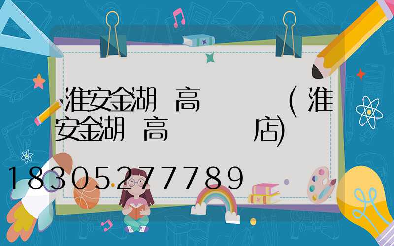 淮安金湖縣高桿燈經銷(淮安金湖縣高桿燈經銷店)