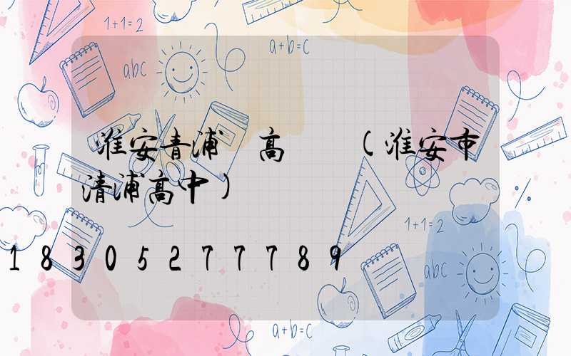淮安青浦區高桿燈(淮安市清浦高中)