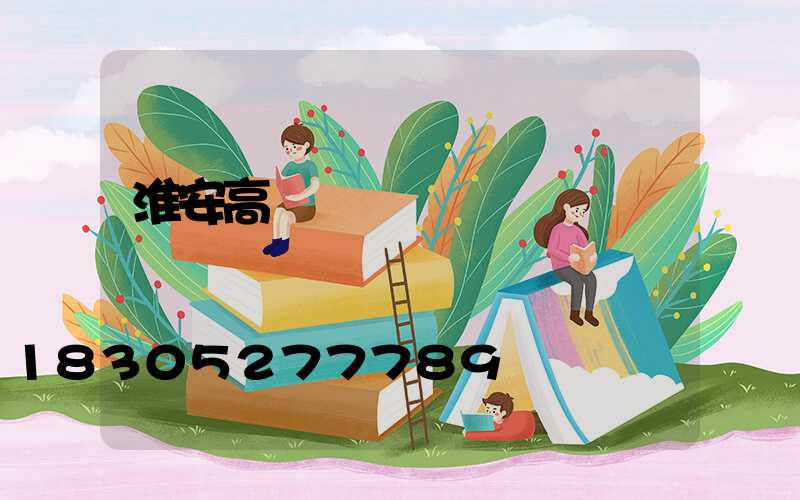 淮安高桿燈價錢