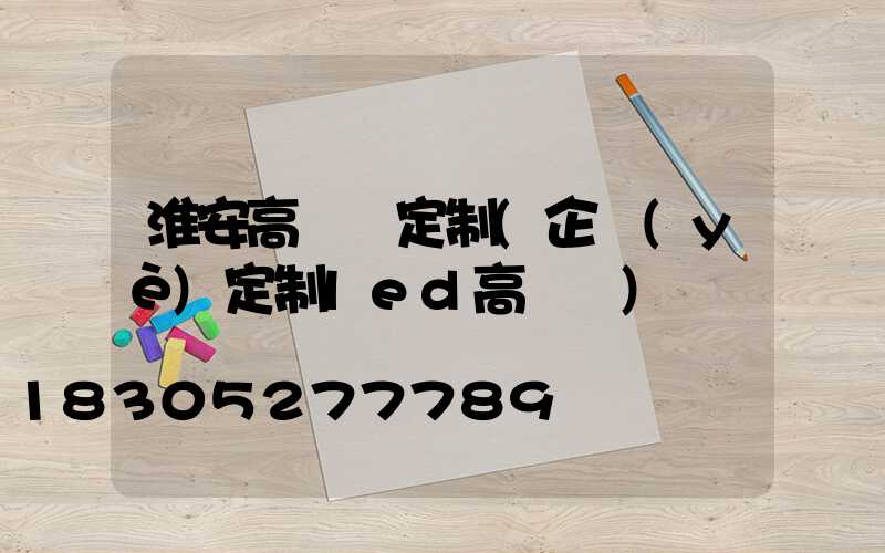 淮安高桿燈定制(企業(yè)定制led高桿燈)