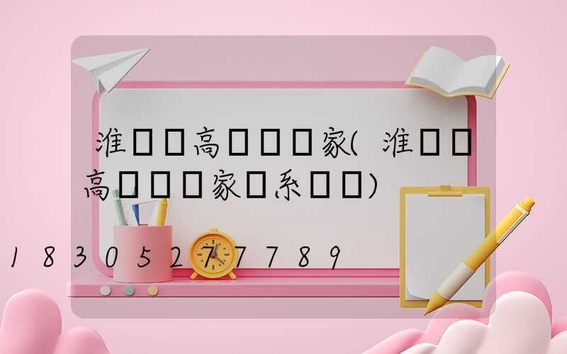 淮陰區高桿燈廠家(淮陰區高桿燈廠家聯系電話)