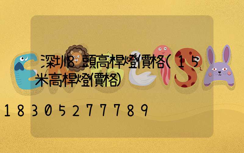 深圳8頭高桿燈價格(15米高桿燈價格)