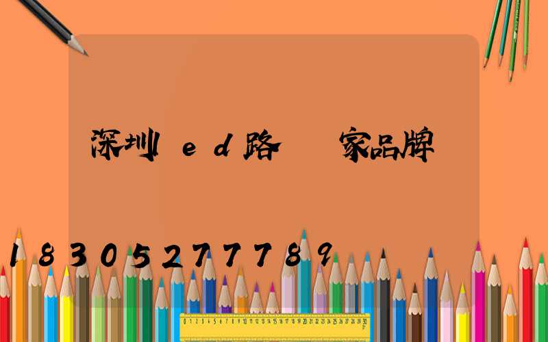 深圳led路燈廠家品牌