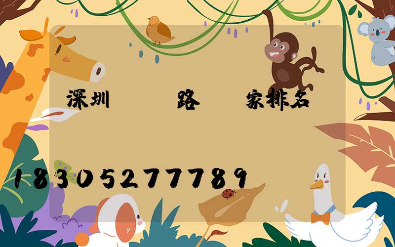 深圳led路燈廠家排名