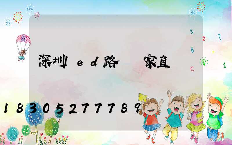 深圳led路燈廠家直銷