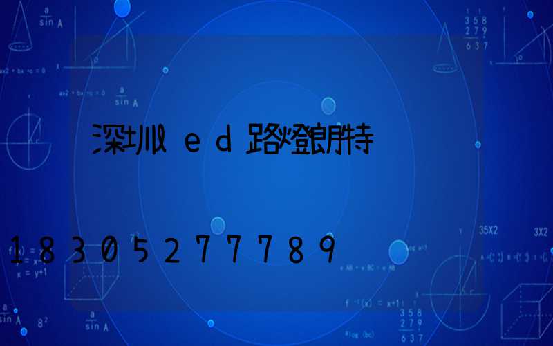 深圳led路燈朗特