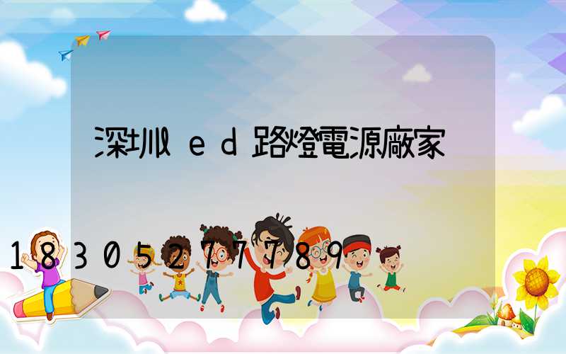深圳led路燈電源廠家