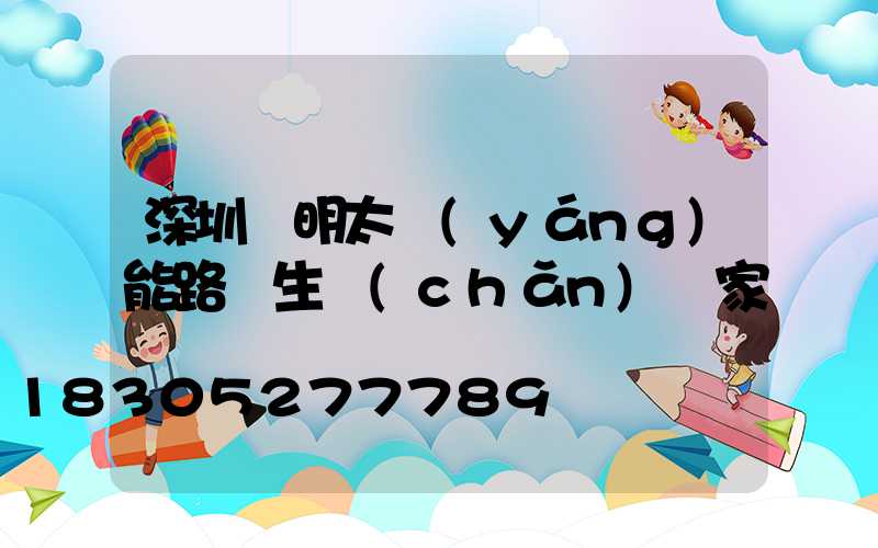 深圳亞明太陽(yáng)能路燈生產(chǎn)廠家