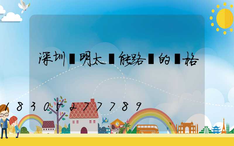 深圳亞明太陽能路燈的價格