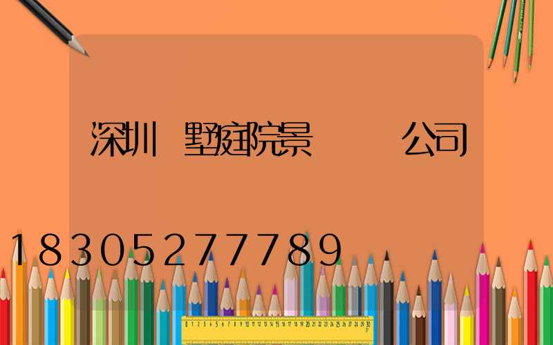 深圳別墅庭院景觀設計公司