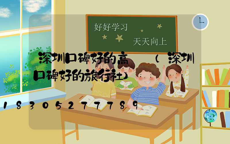 深圳口碑好的高桿燈(深圳口碑好的旅行社)