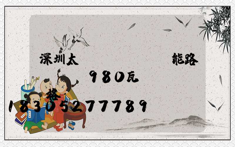 深圳太陽(yáng)能路燈led980瓦價(jià)格