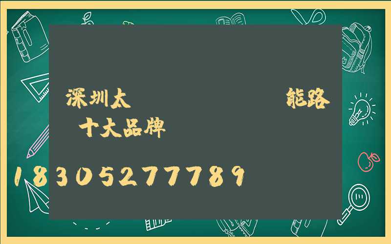 深圳太陽(yáng)能路燈十大品牌