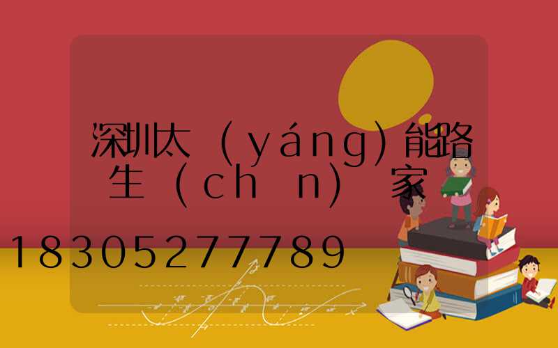 深圳太陽(yáng)能路燈生產(chǎn)廠家