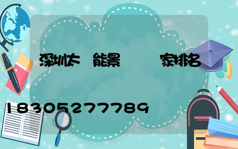 深圳太陽能景觀燈廠家排名