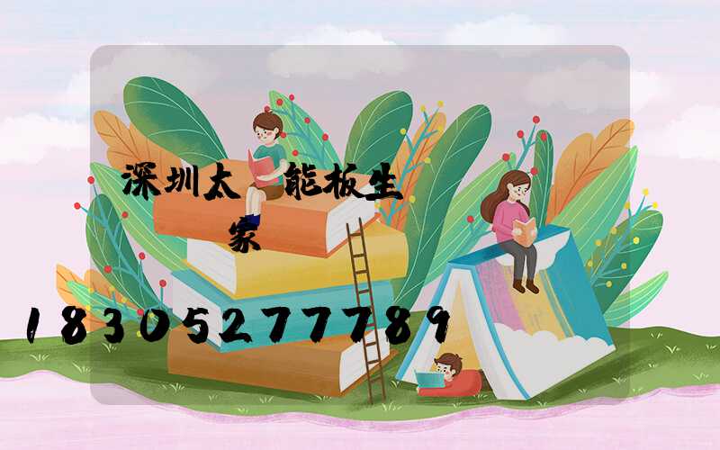 深圳太陽能板生產(chǎn)廠家